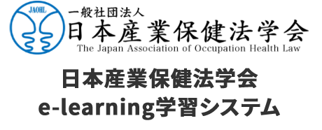 日本産業保健法学会e-learning学習システム