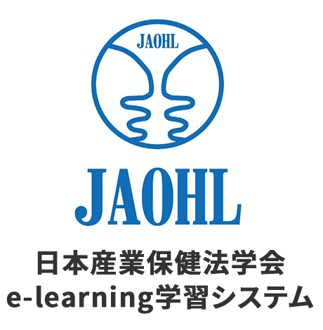 一般社団法人日本産業保健法学会e-learning学習システム